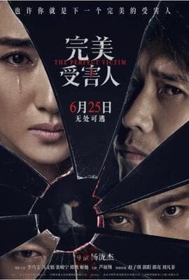 完美受害人