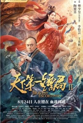 天下第一镖局2长风厉