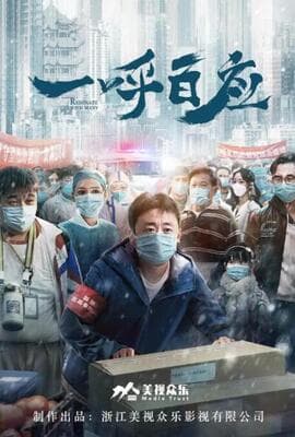 一呼百应