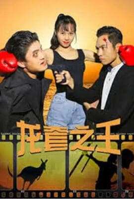 龙套之王