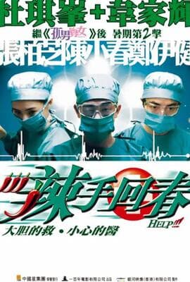 辣手回春