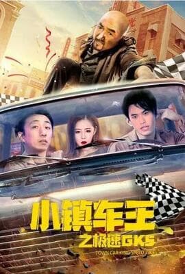 小镇车王之极速GK5