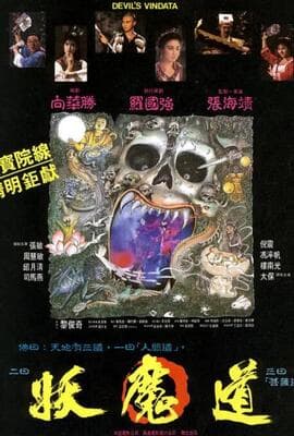 妖魔道