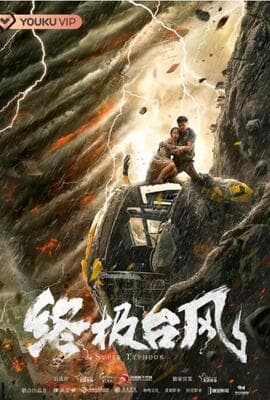 终极台风