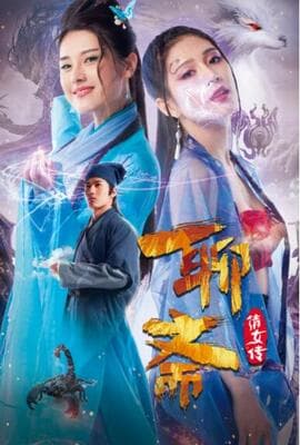 聊斋倩女传