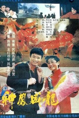 神凤威龙