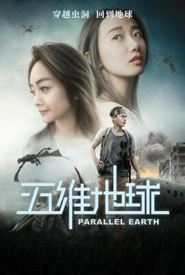 五维地球