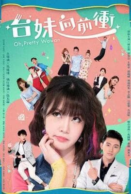 台妹向前冲