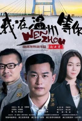 我在温州等你
