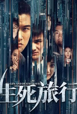 生死旅行