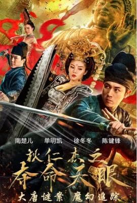 狄仁杰之夺命天眼