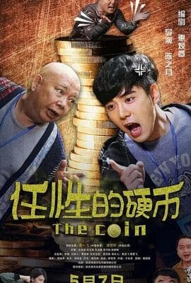 任性的硬币