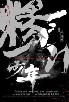 杨门少年