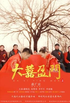 大喜盈门