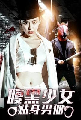 腹黑少女贴身男佣