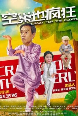 空巢也疯狂
