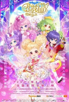 小花仙大电影：奇迹少女