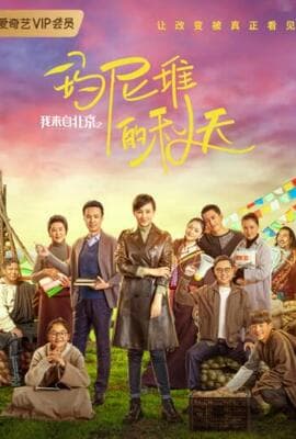 我来自北京之玛尼堆的秋天