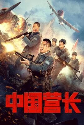 中国营长