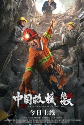 中国救援·绝境36天