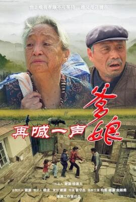 再喊一声爹娘