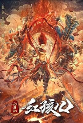 西游记红孩儿