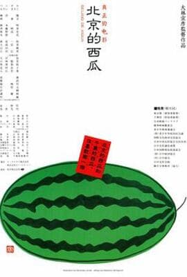 北京的西瓜