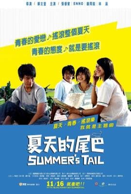 夏天的尾巴