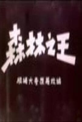森林之王
