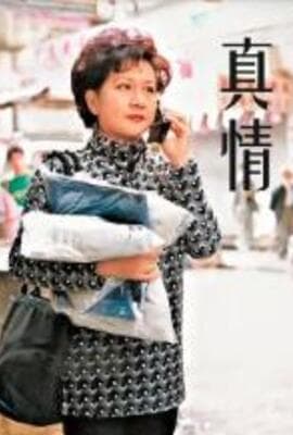 真情