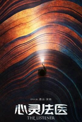 心灵法医