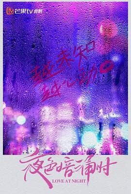 夜色暗涌时