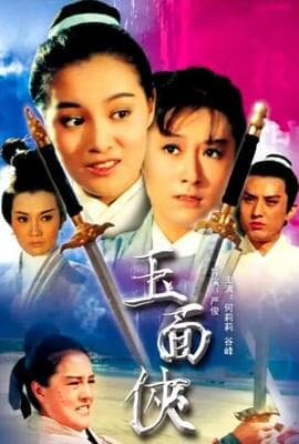 玉面侠