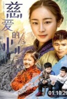 慈爱的心3
