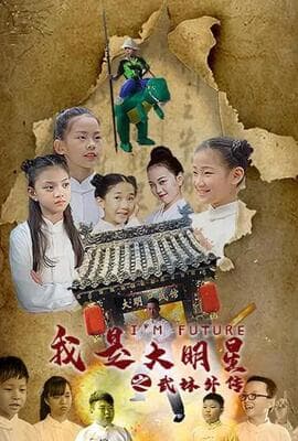 我是大明星之武馆外传