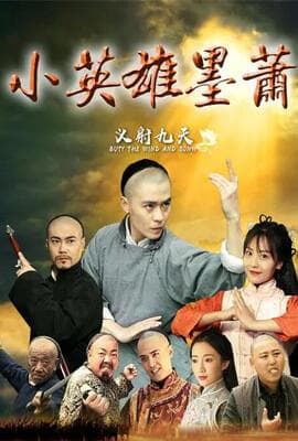 小英雄墨萧