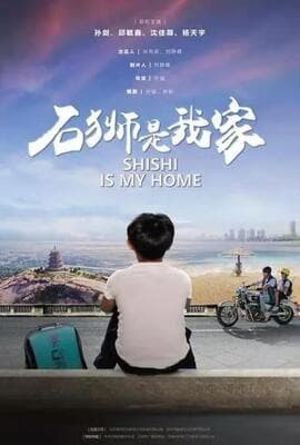 石狮是我家