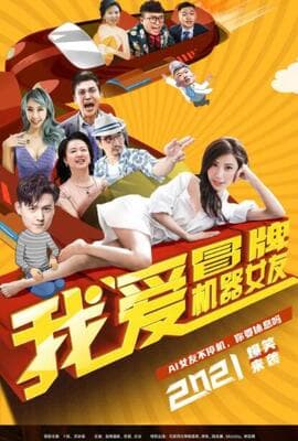 我爱冒牌机器女友