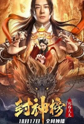 封神榜：托塔天王