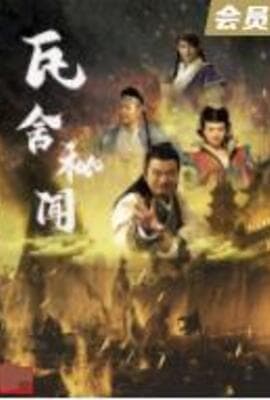 瓦舍秘闻