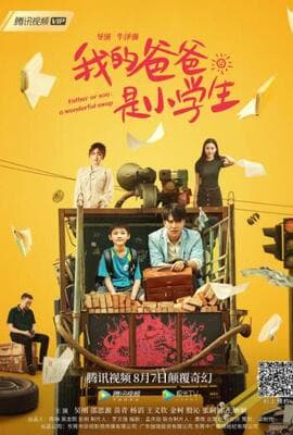 我的爸爸是小学生