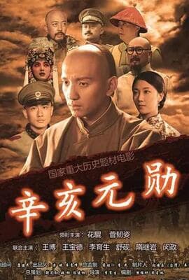 辛亥元勋蒋翊武