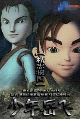 少年岳飞