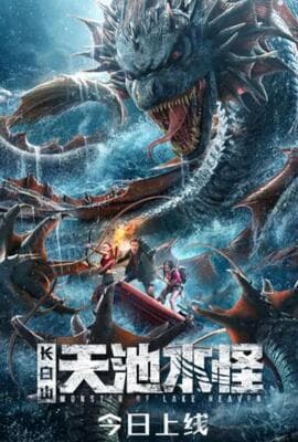 长白山天池水怪