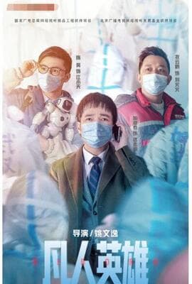 凡人英雄