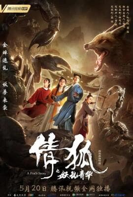 倩狐之妖乱青华