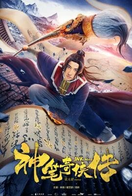 神笔奇侠传
