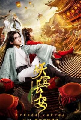妖宴长安