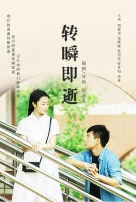 转瞬即逝