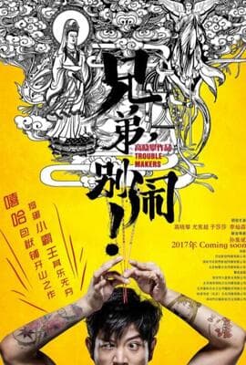 兄弟，别闹！